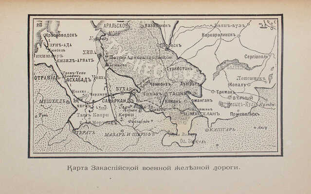 Олсуфьев А.А., Панаев В.П. По Закаспийской военной железной дороге. Путевые впечатления. СПб., 1899.